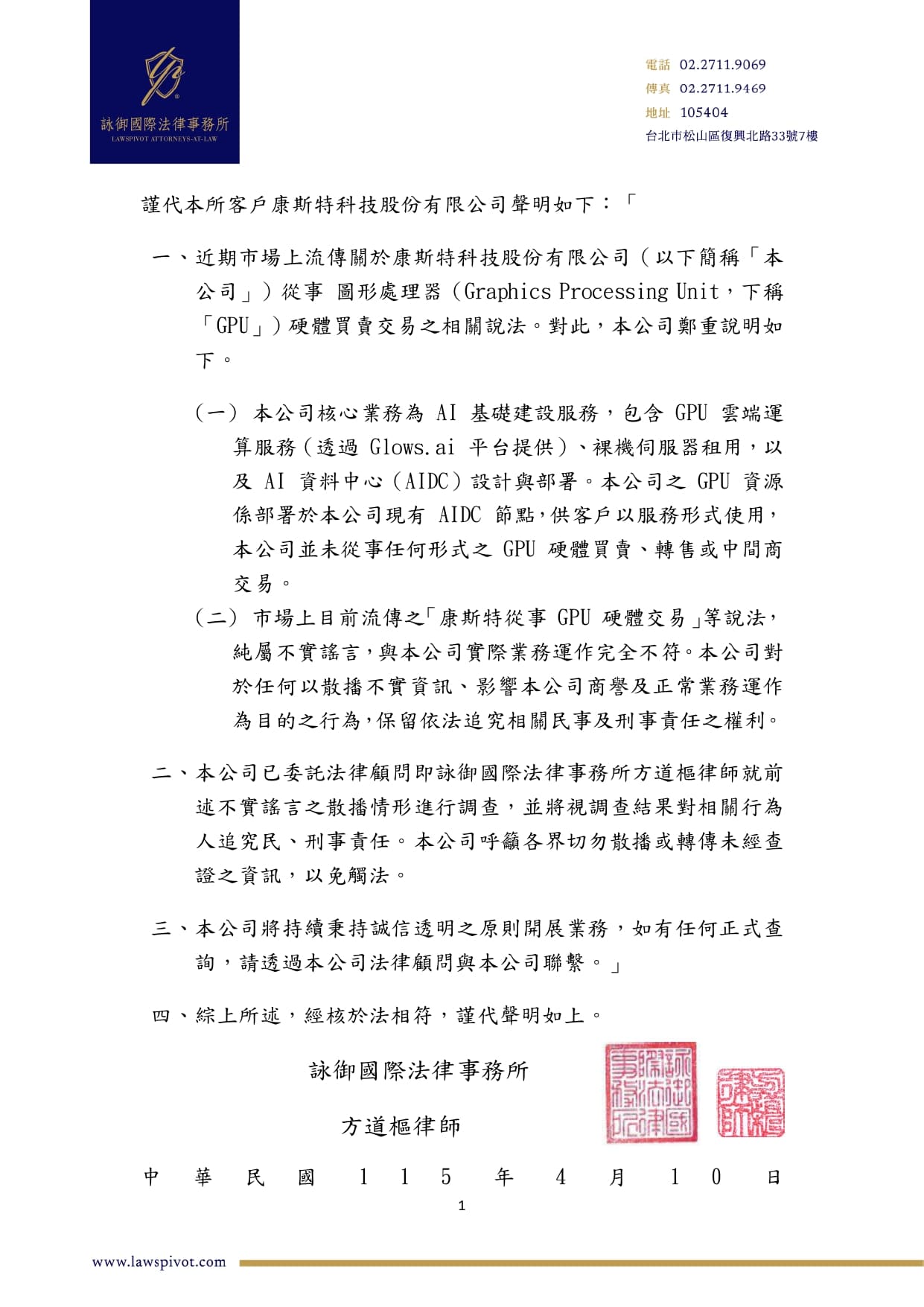 康斯特科技股份有限公司聲明公告 2024/04/10